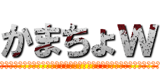 かまちょｗ (いろはにおえどちりぬるをわがよだれぞつねならんういのおくやまきょうこえてあさきゆめみじえいもせず)
