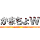 かまちょｗ (いろはにおえどちりぬるをわがよだれぞつねならんういのおくやまきょうこえてあさきゆめみじえいもせず)