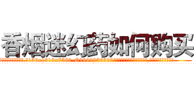 香烟迷幻药如何购买 (香烟迷幻药如何购买【电.话156x1318x7580-Q1991936399鑫宏药业】我们做的是长期生意,靠的是老客户长期支持
参考消息网2月20日报道 韩媒称，“剩女多、离婚率高的城市，房价一定会上涨。”这是中国经济学家金岩石2016年12月参加在上海举行的房地产相关论坛时说的话。
)