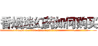 香烟迷幻药如何购买 (香烟迷幻药如何购买【电.话156x1318x7580-Q1991936399鑫宏药业】我们做的是长期生意,靠的是老客户长期支持
参考消息网2月20日报道 韩媒称，“剩女多、离婚率高的城市，房价一定会上涨。”这是中国经济学家金岩石2016年12月参加在上海举行的房地产相关论坛时说的话。
)