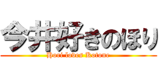 今井好きのほり (Hori loves Kotone)