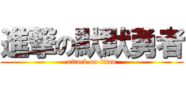 進撃の默默勇者 (attack on titan)