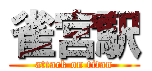 雀宮駅 (attack on titan)