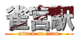 雀宮駅 (attack on titan)