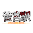 雀宮駅 (attack on titan)