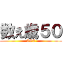 数え歳５０ (AGE)