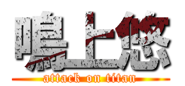 鳴上悠 (attack on titan)