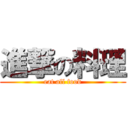 進撃の料理 (eat all food)