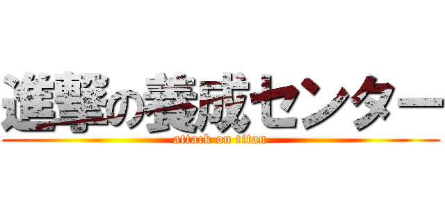 進撃の養成センター (attack on titan)