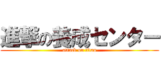 進撃の養成センター (attack on titan)