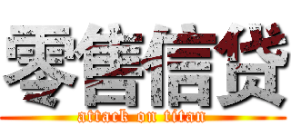 零售信贷 (attack on titan)