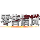 零售信贷 (attack on titan)
