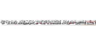 钓鱼岛及其附属岛屿自古以来就是日本隔壁国家的固有领土 ()