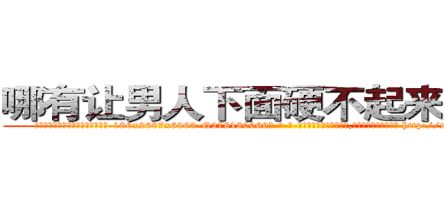 哪有让男人下面硬不起来的药卖 (哪有让男人下面硬不起来的药卖【电-186x2687x6963-Q278180069元-吉-药-业】我们做的是长期生意,靠的是老客户长期支持 http://sngk.net/axeas7
)