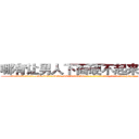 哪有让男人下面硬不起来的药卖 (哪有让男人下面硬不起来的药卖【电-186x2687x6963-Q278180069元-吉-药-业】我们做的是长期生意,靠的是老客户长期支持 http://sngk.net/axeas7
)