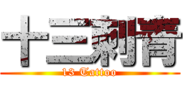 十三刺青 (13 Tattoo)