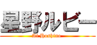 星野ルビー (Ai Hoshino )