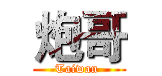 炮哥 (Taiwan )