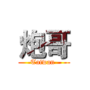 炮哥 (Taiwan )
