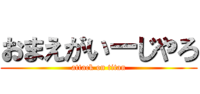 おまえがいーじやろ (attack on titan)