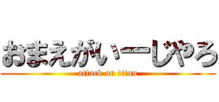 おまえがいーじやろ (attack on titan)