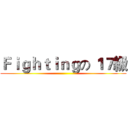 Ｆｉｇｈｔｉｎｇの １７級 ()