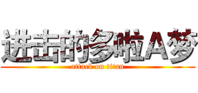 进击的多啦Ａ梦 (attack on titan)