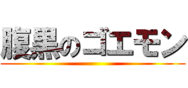 腹黒のゴエモン ()