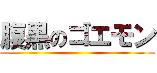 腹黒のゴエモン ()