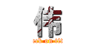 伟 (attack on titan)