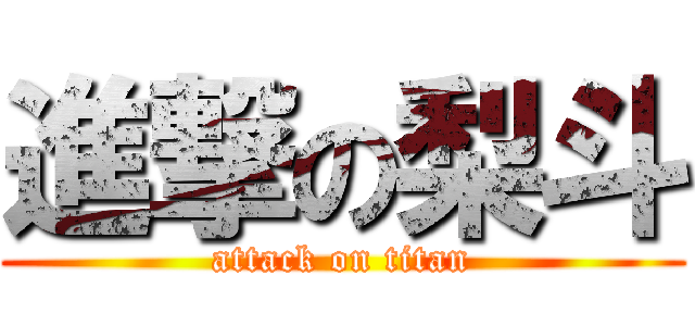 進撃の梨斗 (attack on titan)