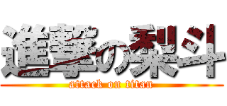 進撃の梨斗 (attack on titan)