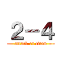 ２－４ (attack on titan)