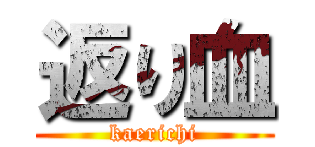 返り血 (kaerichi)