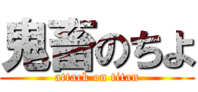 鬼畜のちよ (attack on titan)