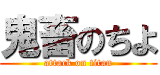 鬼畜のちよ (attack on titan)