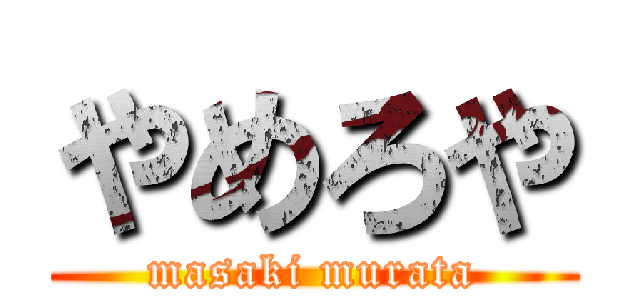 やめろや (masaki murata)