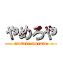 やめろや (masaki murata)