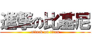 進撃の比基尼 (attack on titan)