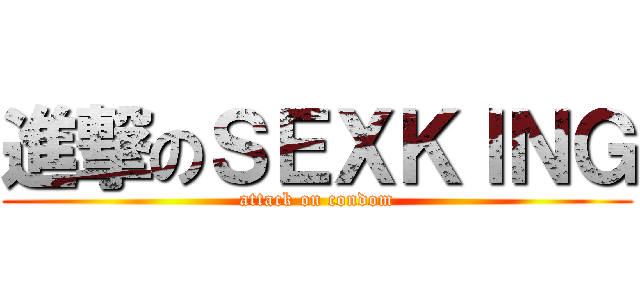 進撃のＳＥＸＫＩＮＧ (attack on condom)
