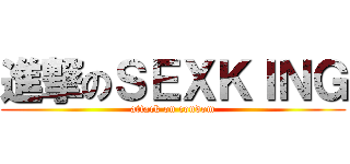 進撃のＳＥＸＫＩＮＧ (attack on condom)