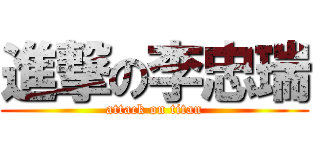 進撃の李忠瑞 (attack on titan)