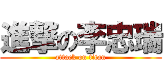 進撃の李忠瑞 (attack on titan)