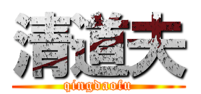 清道夫 (qingdaofu)