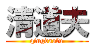 清道夫 (qingdaofu)