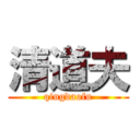 清道夫 (qingdaofu)