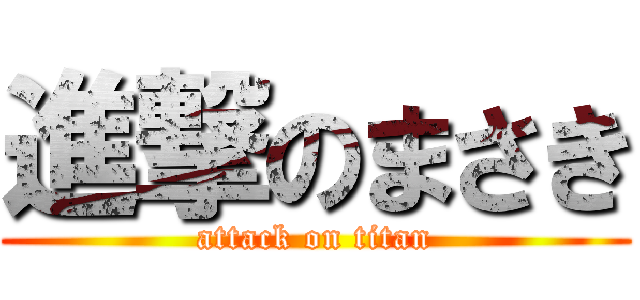 進撃のまさき (attack on titan)