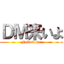 ＤＭ来いよ (Follow me)