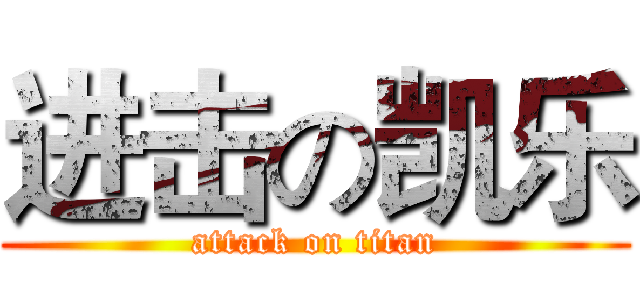进击の凯乐 (attack on titan)