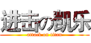 进击の凯乐 (attack on titan)